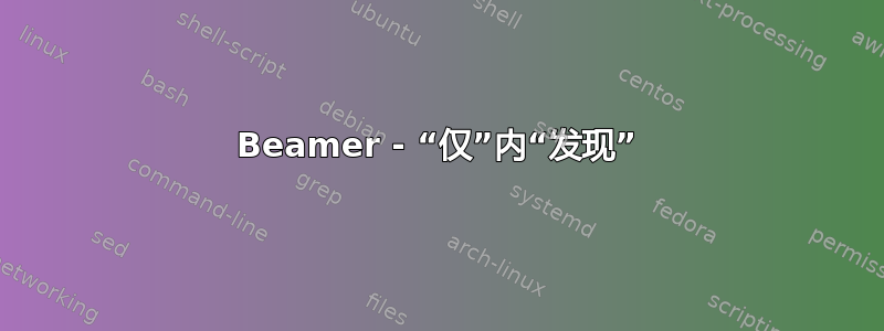 Beamer - “仅”内“发现”