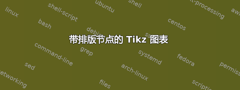 带排版节点的 Tikz 图表