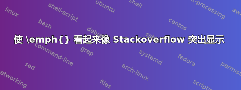 使 \emph{} 看起来像 Stackoverflow 突出显示