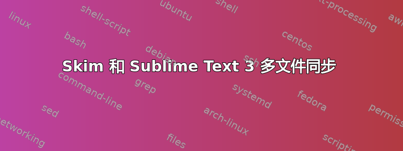 Skim 和 Sublime Text 3 多文件同步