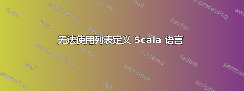 无法使用列表定义 Scala 语言