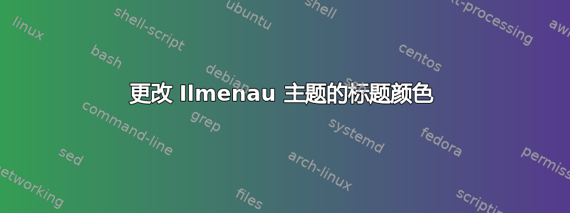 更改 Ilmenau 主题的标题颜色