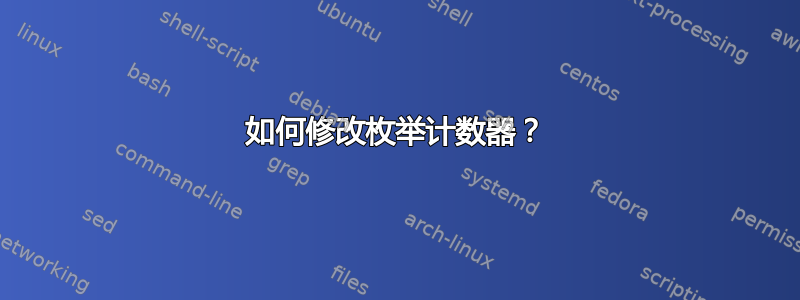 如何修改枚举计数器？