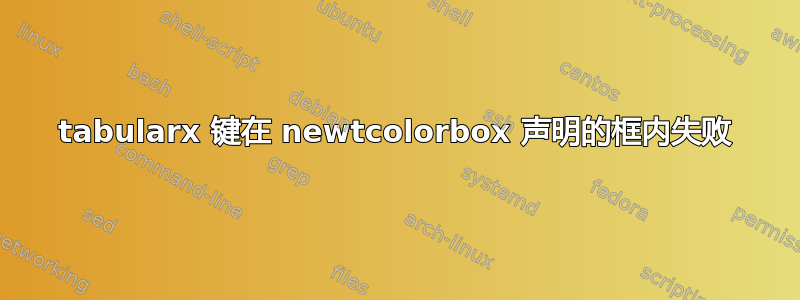 tabularx 键在 newtcolorbox 声明的框内失败