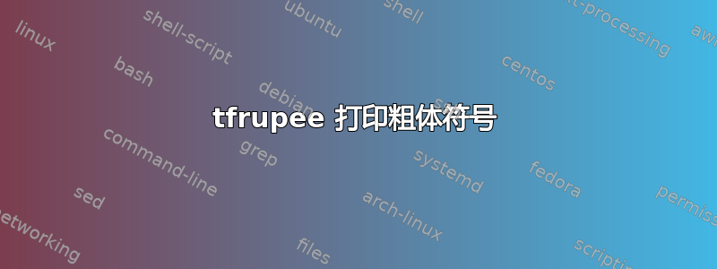 tfrupee 打印粗体符号