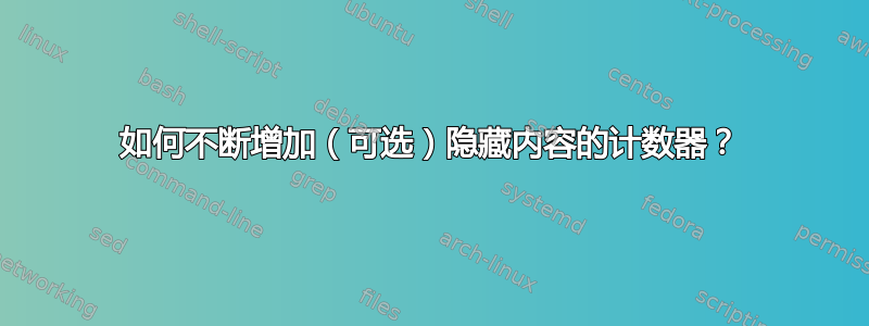 如何不断增加（可选）隐藏内容的计数器？