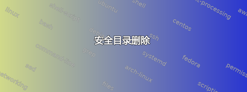 安全目录删除