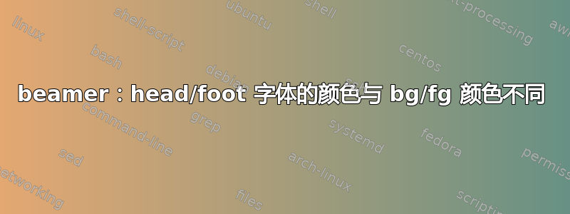 beamer：head/foot 字体的颜色与 bg/fg 颜色不同