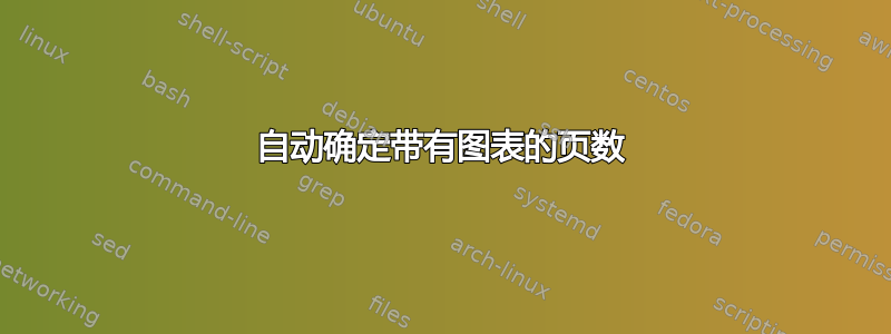 自动确定带有图表的页数