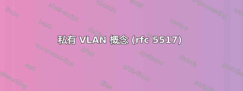 私有 VLAN 概念 (rfc 5517)