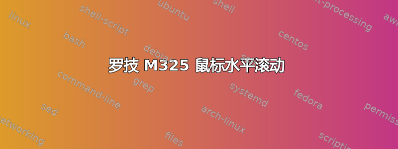 罗技 M325 鼠标水平滚动