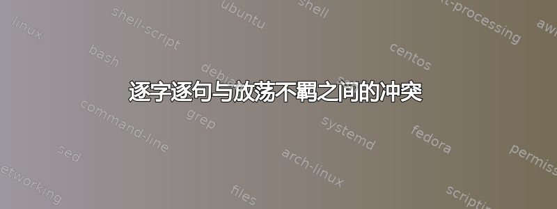 逐字逐句与放荡不羁之间的冲突