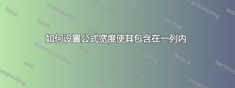 如何设置公式宽度使其包含在一列内