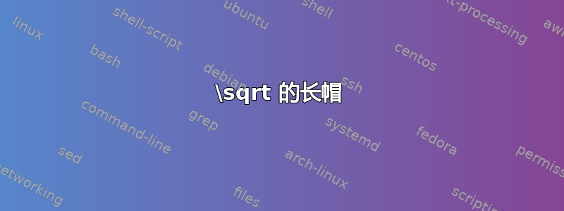 \sqrt 的长帽