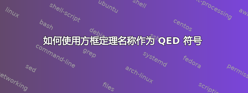 如何使用方框定理名称作为 QED 符号