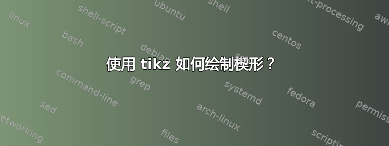 使用 tikz 如何绘制楔形？