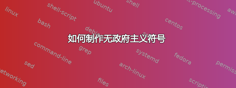 如何制作无政府主义符号