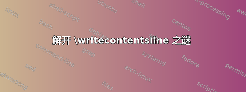 解开 \writecontentsline 之谜