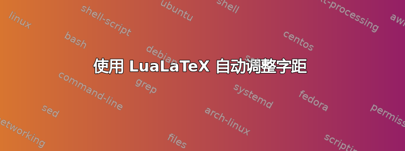 使用 LuaLaTeX 自动调整字距