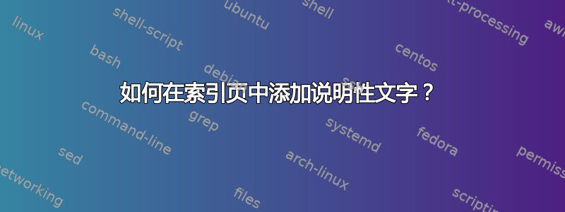 如何在索引页中添加说明性文字？