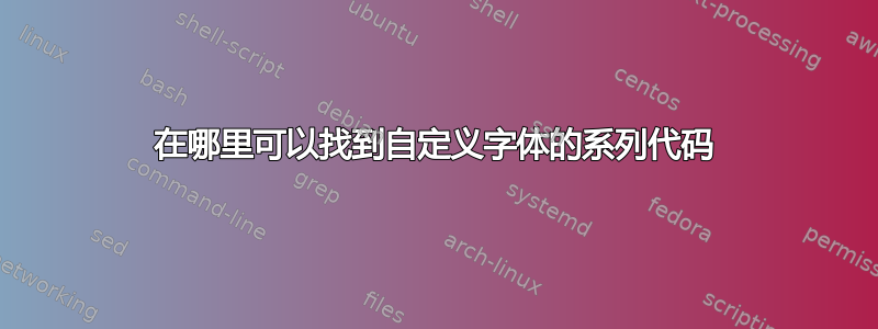 在哪里可以找到自定义字体的系列代码