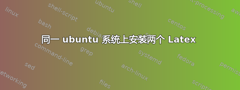 同一 ubuntu 系统上安装两个 Latex