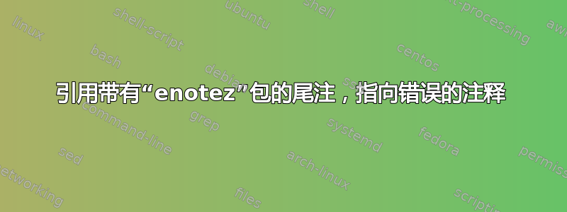 引用带有“enotez”包的尾注，指向错误的注释