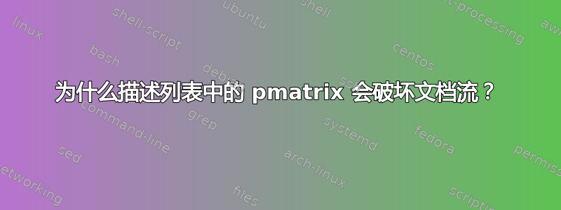 为什么描述列表中的 pmatrix 会破坏文档流？