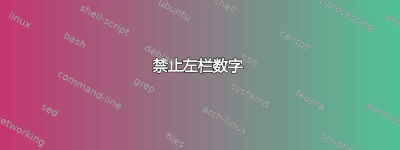 禁止左栏数字