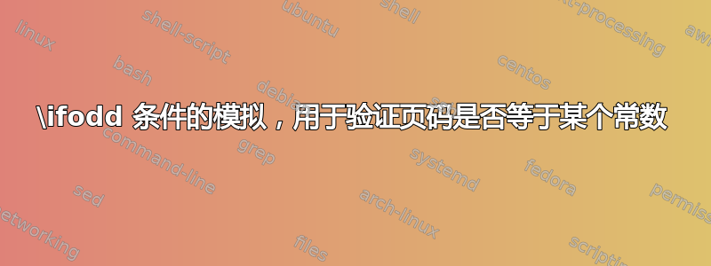 \ifodd 条件的模拟，用于验证页码是否等于某个常数