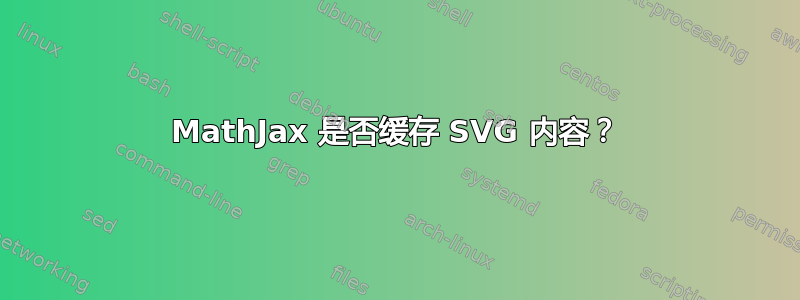 MathJax 是否缓存 SVG 内容？