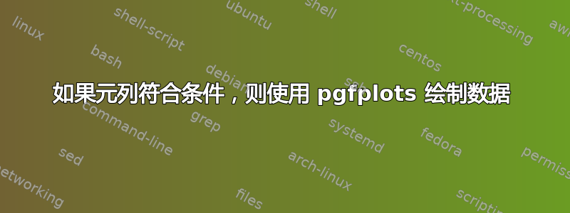 如果元列符合条件，则使用 pgfplots 绘制数据