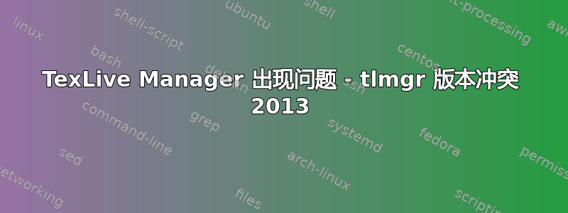 TexLive Manager 出现问题 - tlmgr 版本冲突 2013