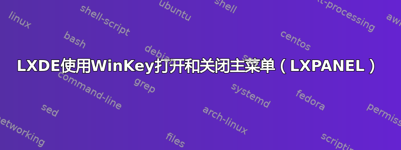 LXDE使用WinKey打开和关闭主菜单（LXPANEL）