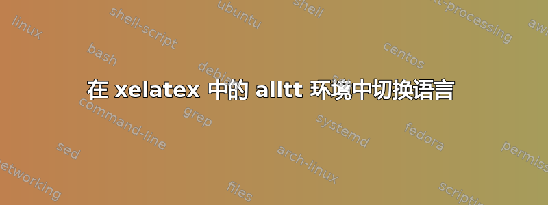 在 xelatex 中的 alltt 环境中切换语言