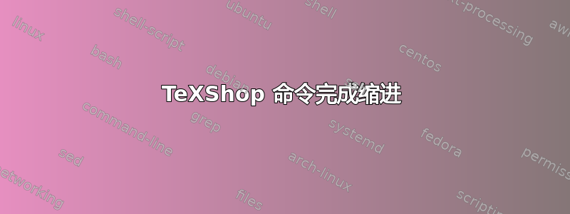 TeXShop 命令完成缩进