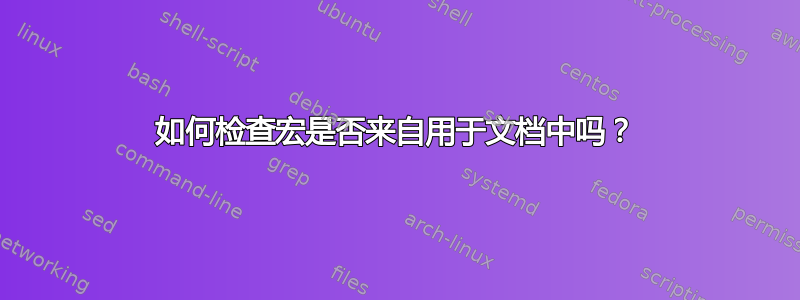 如何检查宏是否来自用于文档中吗？