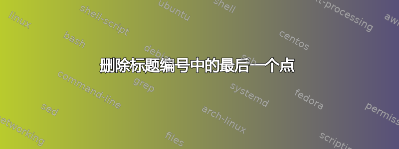 删除标题编号中的最后一个点