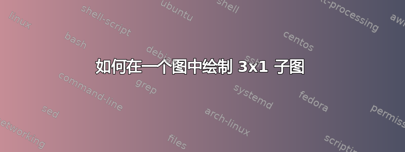 如何在一个图中绘制 3x1 子图