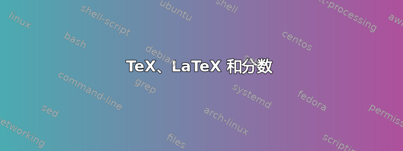 TeX、LaTeX 和分数