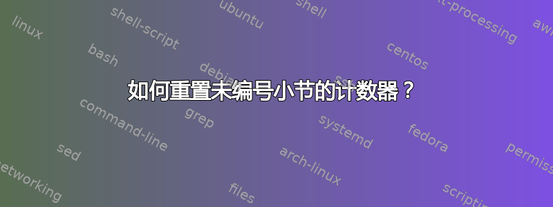 如何重置未编号小节的计数器？