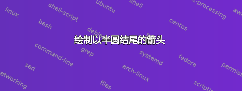 绘制以半圆结尾的箭头