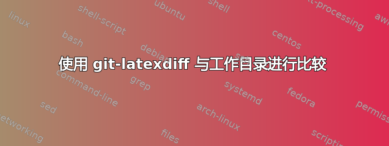 使用 git-latexdiff 与工作目录进行比较