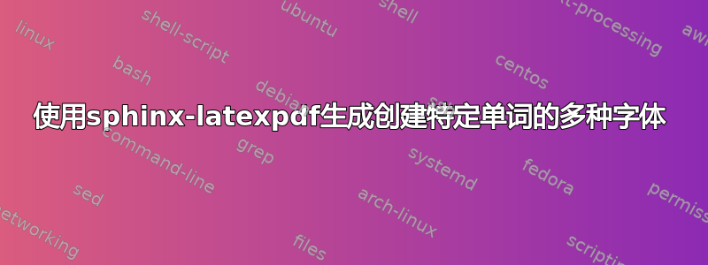 使用sphinx-latexpdf生成创建特定单词的多种字体