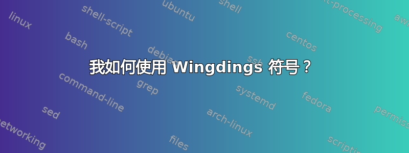 我如何使用 Wingdings 符号？