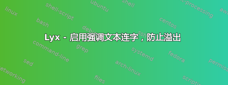 Lyx - 启用强调文本连字，防止溢出