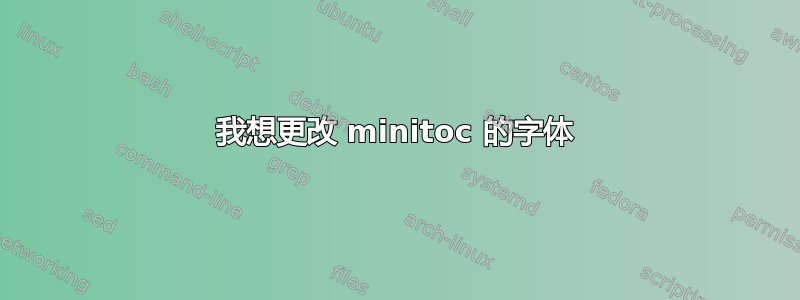 我想更改 minitoc 的字体