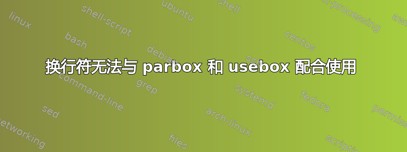 换行符无法与 parbox 和 usebox 配合使用