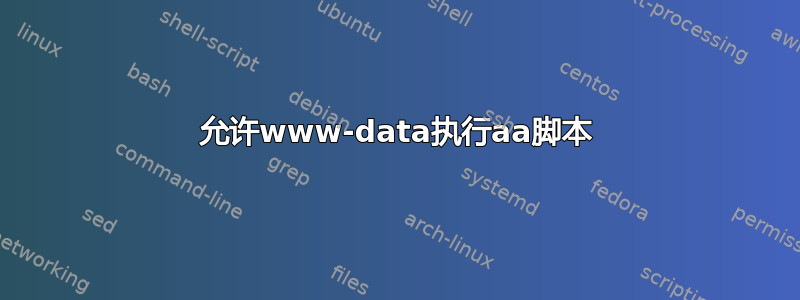 允许www-data执行aa脚本