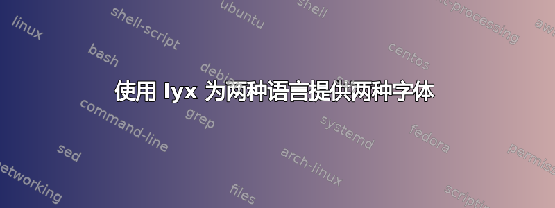 使用 lyx 为两种语言提供两种字体